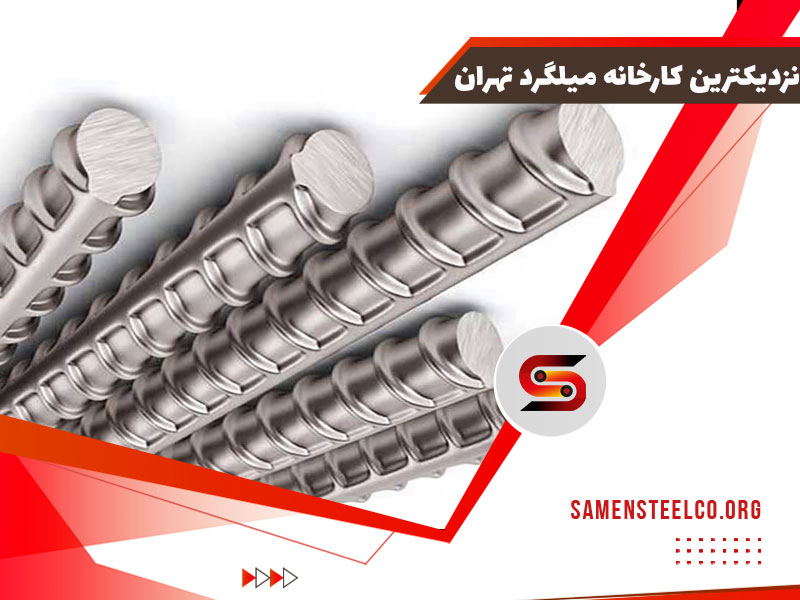 نزدیکترین کارخانه میلگرد تهران