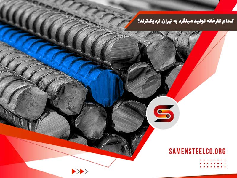 نزدیکترین کارخانه تولید میلگرد در تهران