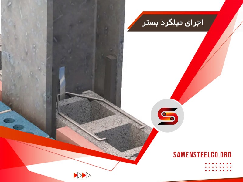 میلگرد بستر یعنی چه؟