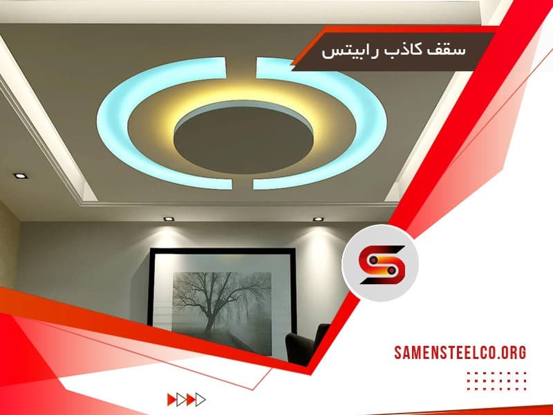 سقف کاذب رابیتس