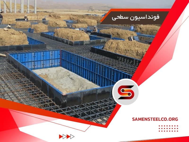 فونداسیونهای سطحی