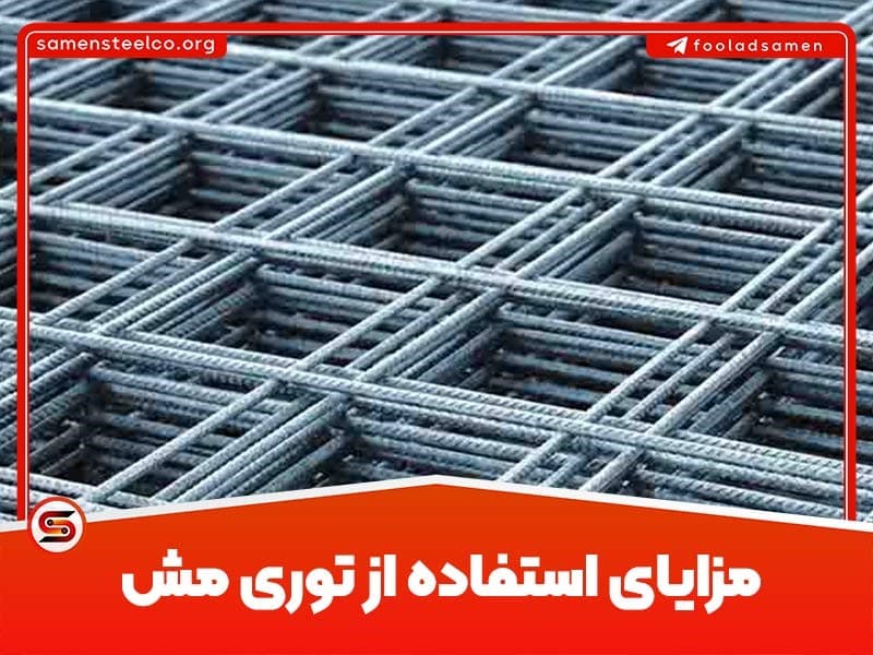 مزایای توری مش
