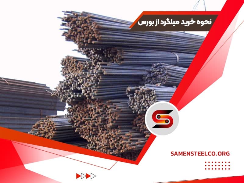 نحوه خرید میلگرد از بورس