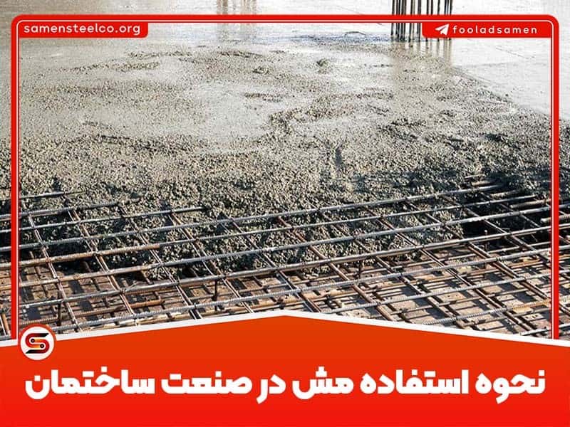 نحوه استفاده مش ساختمانی