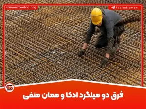 فرق میلگرد ممان منفی و ادکا