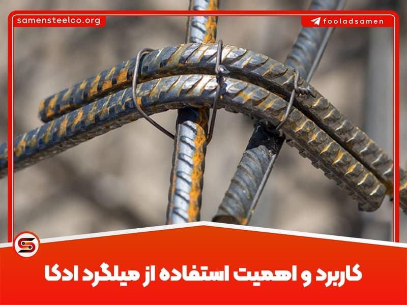 اهمیت میلگرد ادکا