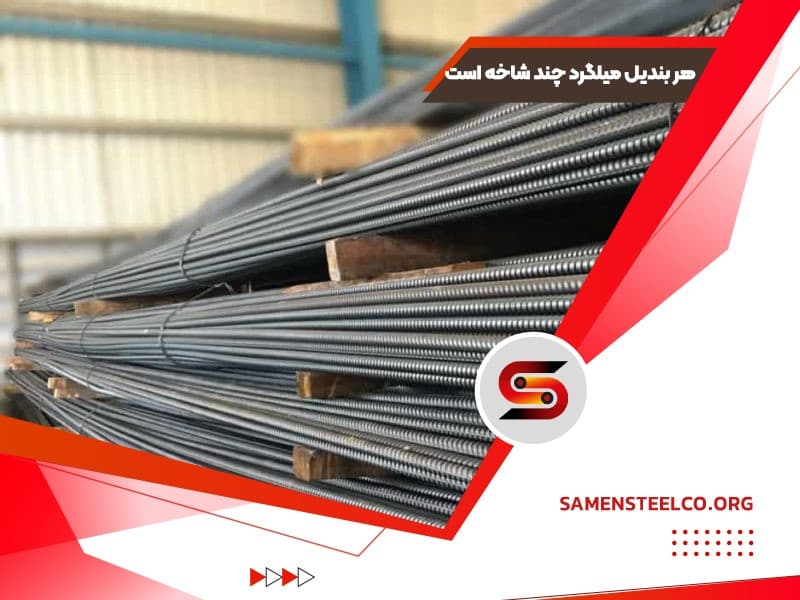 تعداد میلگرد در هر بندیل