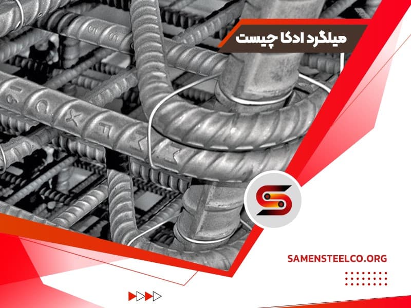 میلگرد ادکا چیست؟