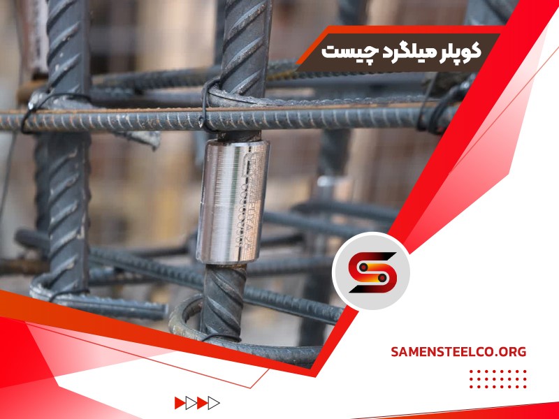 کوپلر میلگرد چیست؟