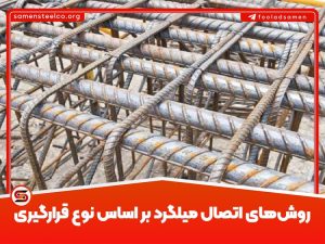 انواع اتصال میلگرد به میلگرد