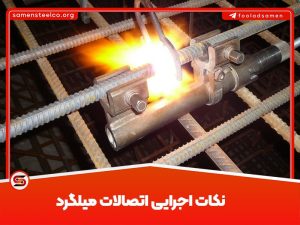نکات مهم انواع اتصال میلگرد به میلگرد