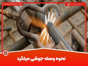 انواع اتصال میلگرد