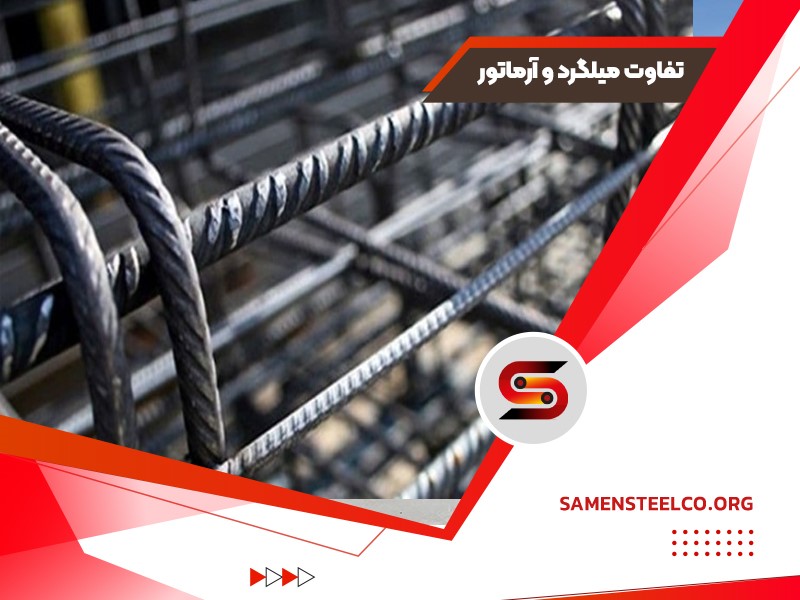 تفاوت میلگرد و آرماتور
