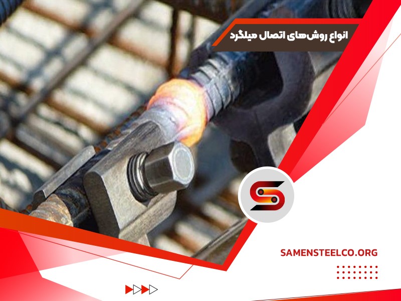 انواع وصله میلگرد